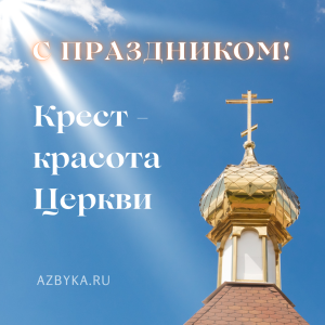 Воздвижение