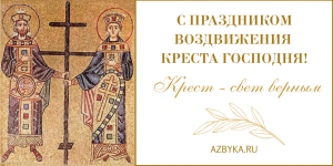 Воздвижение