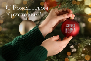 Рождество