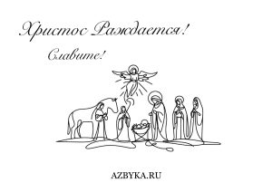 Открытки на Рождество Христово