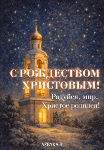 Рождество