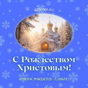 Рождество