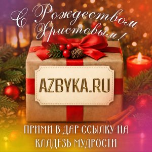 Рождество Христово