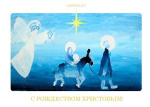 Открытки на Рождество Христово