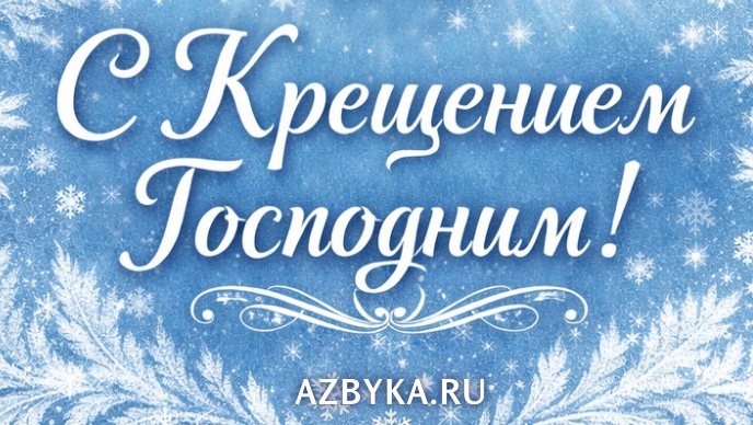 Открытки на праздник Крещения Господня (Богоявление)