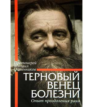 Терновый венец болезни. Опыт преодоления рака