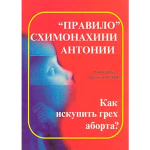 “Правило схимонахини Антонии”. Как искупить грех аборта?