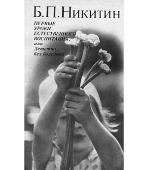 Первые уроки естественного воспитания, или Детство без болезней