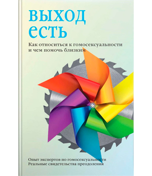 Выход есть. Как относиться к гомосексуальности и чем помочь близким