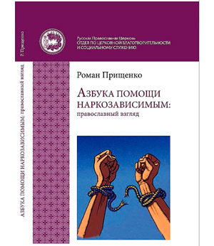 Азбука помощи наркозависимым: православный взгляд