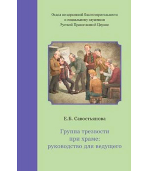 Группа трезвости при храме: руководство для ведущего