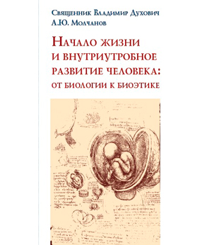 Начало жизни и внутриутробное развитие человека: от биологии к биоэтике