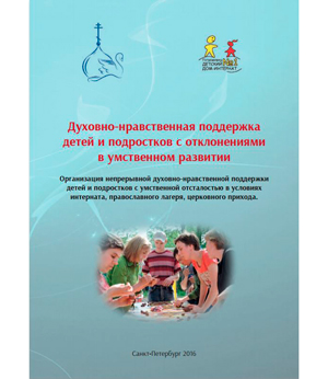 Духовно-нравственная поддержка детей и подростков с отклонениями в умственном развитии