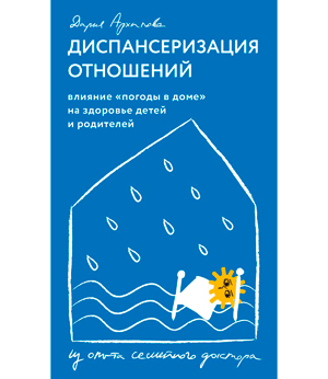 Диспансеризация отношений. Влияние «погоды в доме» на здоровье детей и родителей