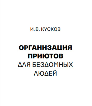 Организация приютов для бездомных людей