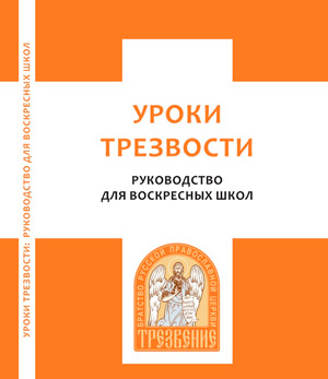 Уроки трезвости: руководство для воскресных школ