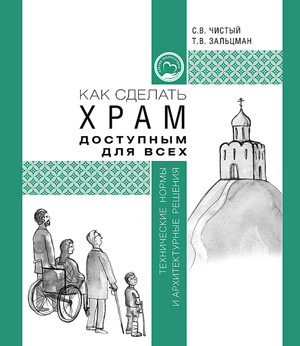 Как сделать храм доступным для всех: технические нормы и архитектурные решения