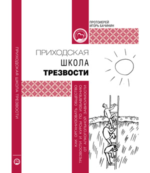 Приходская Школа трезвости: как организовать Общество трезвости и курсы по избавлению от алкогольной зависимости