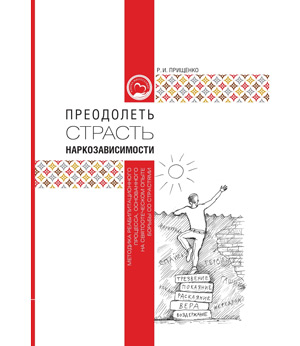 Преодолеть страсть наркозависимости. Методика реабилитационного процесса, основанного на святоотеческом опыте борьбы со страстями