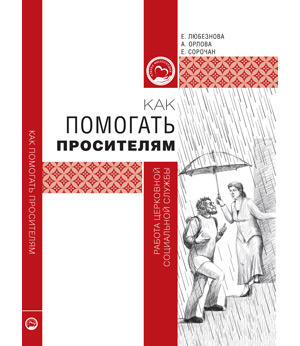 Как помогать просителям: работа церковной социальной службы