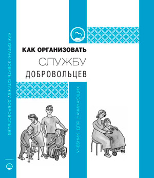 Как организовать службу добровольцев: учебник для начинающих