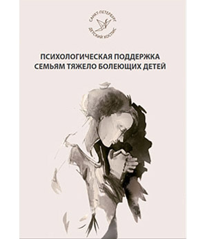 Психологическая поддержка семьям тяжело болеющих детей
