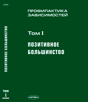 Профилактика патологических форм зависимого поведения