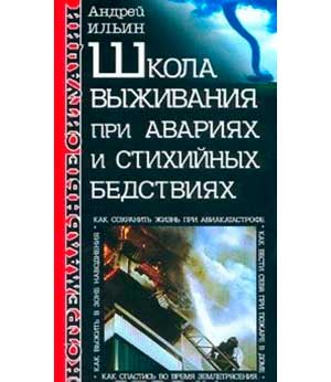 Школа выживания при авариях и стихийных бедствиях