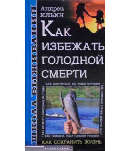 Школа выживания. Как избежать голодной смерти