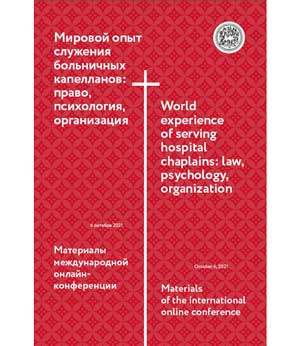 Мировой опыт служения больничных капелланов: право, психология, организация