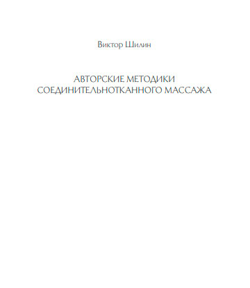 Авторские методики соединительнотканного массажа