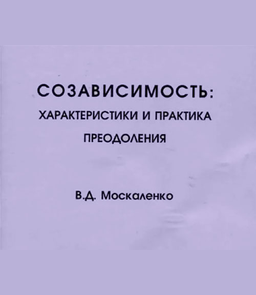 Созависимость: характеристики и практика преодоления