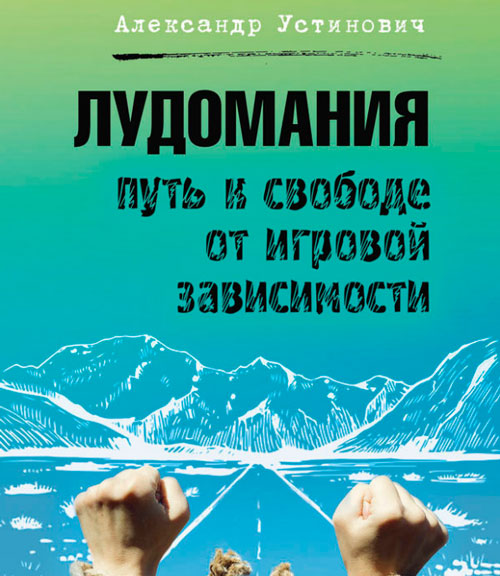 Лудомания. Путь к свободе от игровой зависимости