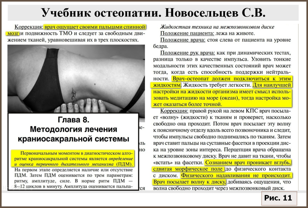 image021 - Остеопатия: прорыв в медицине или оккультизм?